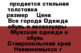 продается стильная толстовка la martina.50-52размер. › Цена ­ 1 600 - Все города Одежда, обувь и аксессуары » Мужская одежда и обувь   . Ставропольский край,Невинномысск г.